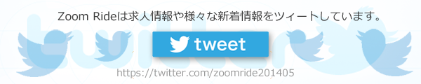 ズームライドtwitter